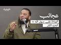 عجائب الصلاة على رسول الله ﷺ الجزء الأول mp3