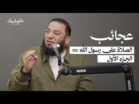 عجائب الصلاة على رسول الله ﷺ الجزء الأول