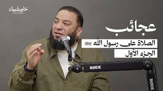 عجائب الصلاة على رسول الله ﷺ الجزء الأول