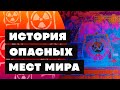 Краткая история ОПАСНЫХ ДОСТОПРИМЕЧАТЕЛЬНОСТЕЙ