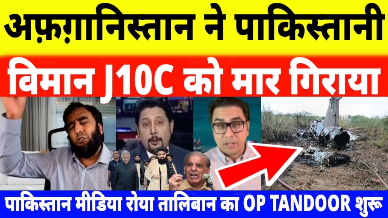 Pakistani Reaction on Afghanistan SHOT DOWN Pak Fighter Jet J10C | Pak Media on India Latest