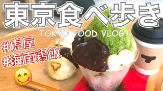 【大人の女ひとり飯】スイーツや、筋肉飯を堪能した日常／東京グルメ／表参道「トラヤあんスタンド」／恵比寿「海南鶏飯食堂」「ひいらぎ」【ごはん日記 #26】Tokyo Food Vlog