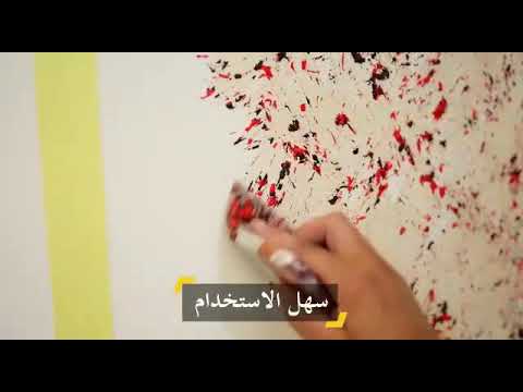 محلات ابو حميد لمواد الديكوريه الدهانات 0798425105 والتوصيل لجميع المحافظات دهانات ديكورية