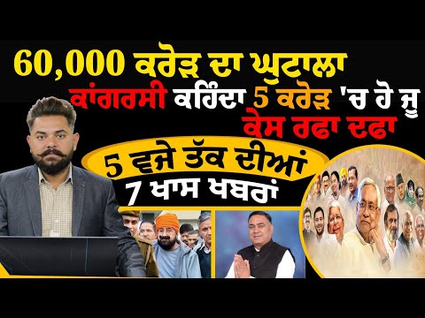 Top 7 News | 7 Big News | 24 June 2023 | 5 ਵਜੇ ਤੱਕ ਦੀਆਂ 7 ਵੱਡੀਆਂ ਖਬਰਾਂ | THE KHALAS TV