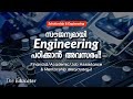 സൗജന്യമായി Engineering (EEE) പഠിക്കാൻ ROOTS പദ്ധതി!!!