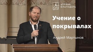 Учение о покрывалах - Андрей Мартынов, проповедь // 07.11.2021, церковь 