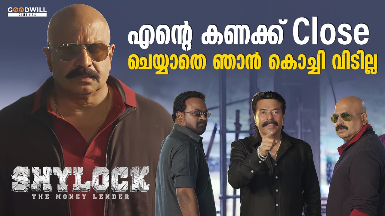 എൻ്റെ കണക്ക് Close ചെയ്യാതെ ഞാൻ കൊച്ചി വിടില്ല | Shylock Movie Scene | Mammotty | Siddique