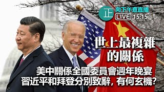 【正向下午查 3:15pm】 世上最複雜的關係！美中關係全國委員會週年晚宴，習近平和拜登分別致辭，有何玄機？