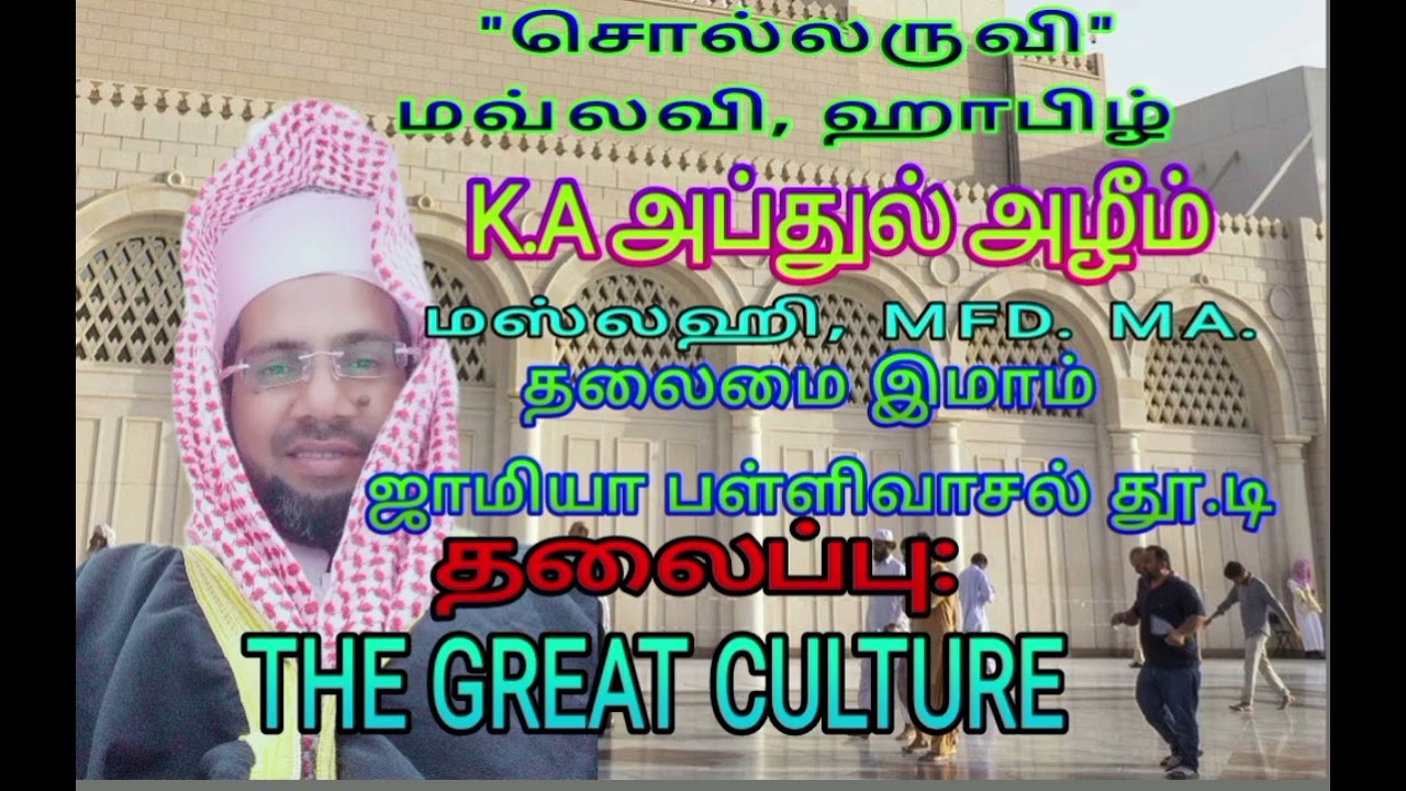 சொல்லருவி |மவ்லவி | ஹாபிழ் |K.A.அப்துல் அழீம் | மஸ்லஹி| MFD, M.A | தலைப்பு  : THR GREAT CULTURE