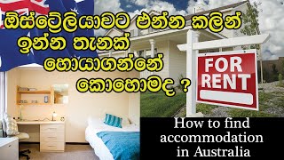 ඔසී වල ඉන්න තැනක් හොයාගන්න හැටි | How to find ACCOMMODATION for international students in Australia