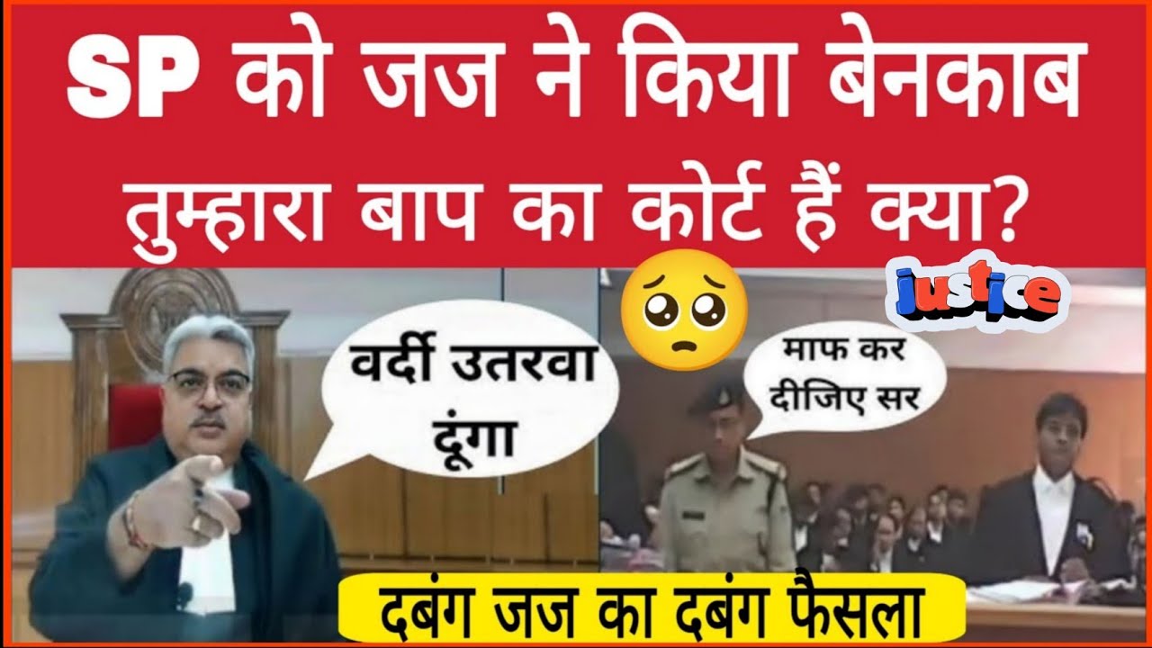 SP को जज ने किया बेनकाब बोले तुम्हारे बाप का कोर्ट हैं क्या? 
