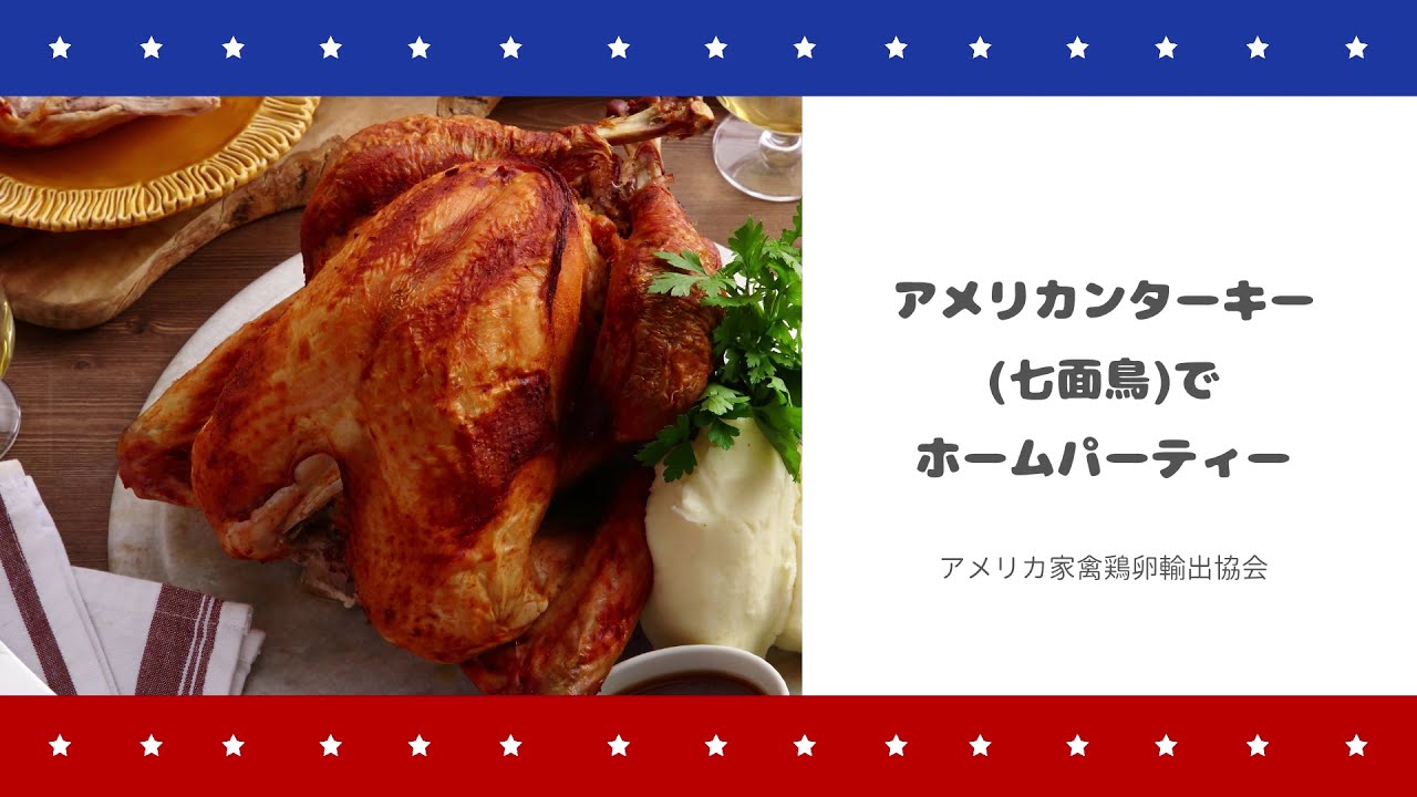 アメリカ家禽鶏卵輸出協会×ABC Cooking Studio アメリカンターキー