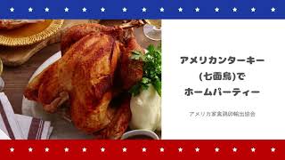 アメリカ家禽鶏卵輸出協会×ABC Cooking Studio　アメリカンターキー（七面鳥）でホームパーティー！