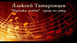 Алексей Татаринцев - &quot;Музыка любви&quot;