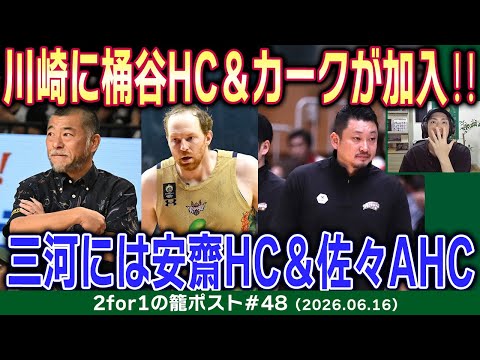 生配信】川崎に桶谷大HCとアレックス・カークが加入！三河では安齋竜三
