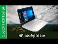 Обзор ноутбука HP 14s-fq1011ur - маленький работяга