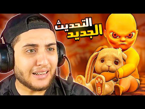 الطفل المسكون اتجنن على الاخر في التحديث الجديد The Baby In Yellow