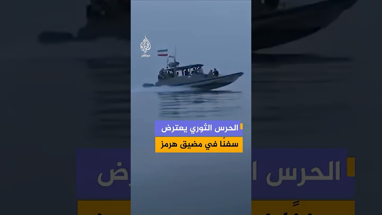 التلفزيون الإيراني ينشر مشاهد لعملية اعتراض سفن حاويات "مخالفة" في مضيق هرمز