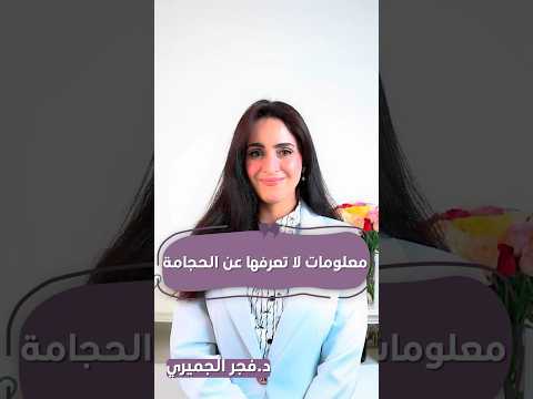 أشياء لا تعرفها عن الحجامة وفوائدها فجر الجميري 