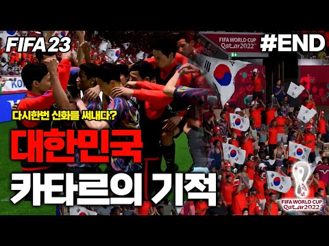 카타르의 기적을 보여드리겠습니다 | 카타르 월드컵 대한민국 <strong>우승도전</strong> #END