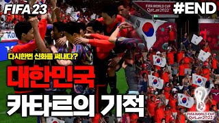 [피파23] 월드컵 토너먼트에 진출한 대한민국! 카타르의 기적을 보여드리겠습니다 | 카타르 월드컵 대한민국 우승도전 #END screenshot 4