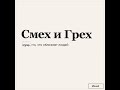 Zivert Смех и Грех