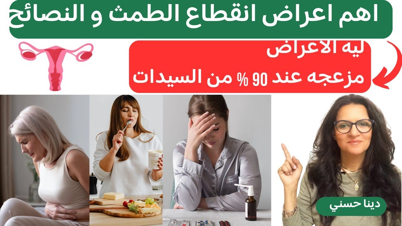 لماذا تعاني النساء أعراض انقطاع الطمث و اسهل الطرق للتخلص من المعاناه .menopause symptoms awareness