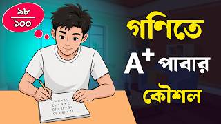 গণিতে A+ পাবার কৌশল | How to improve in Math Fast | Math exam tips