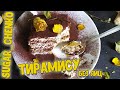 ТИРАМИСУ без яиц. Вкусный домашний рецепт!