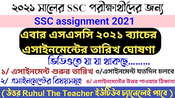 SSC assignment 2021 | তারিখ ঘোষণা | এসএসসি পরীক্ষা ২০২১ | এসএসসি এসাইনমেন্ট ২০২১|ssc batch 2021 news