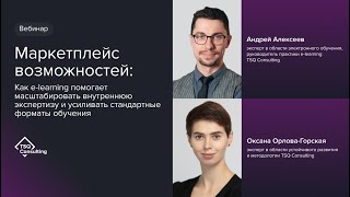 Как с помощью онлайн-обучения усилить внутреннюю экспертизу компании?