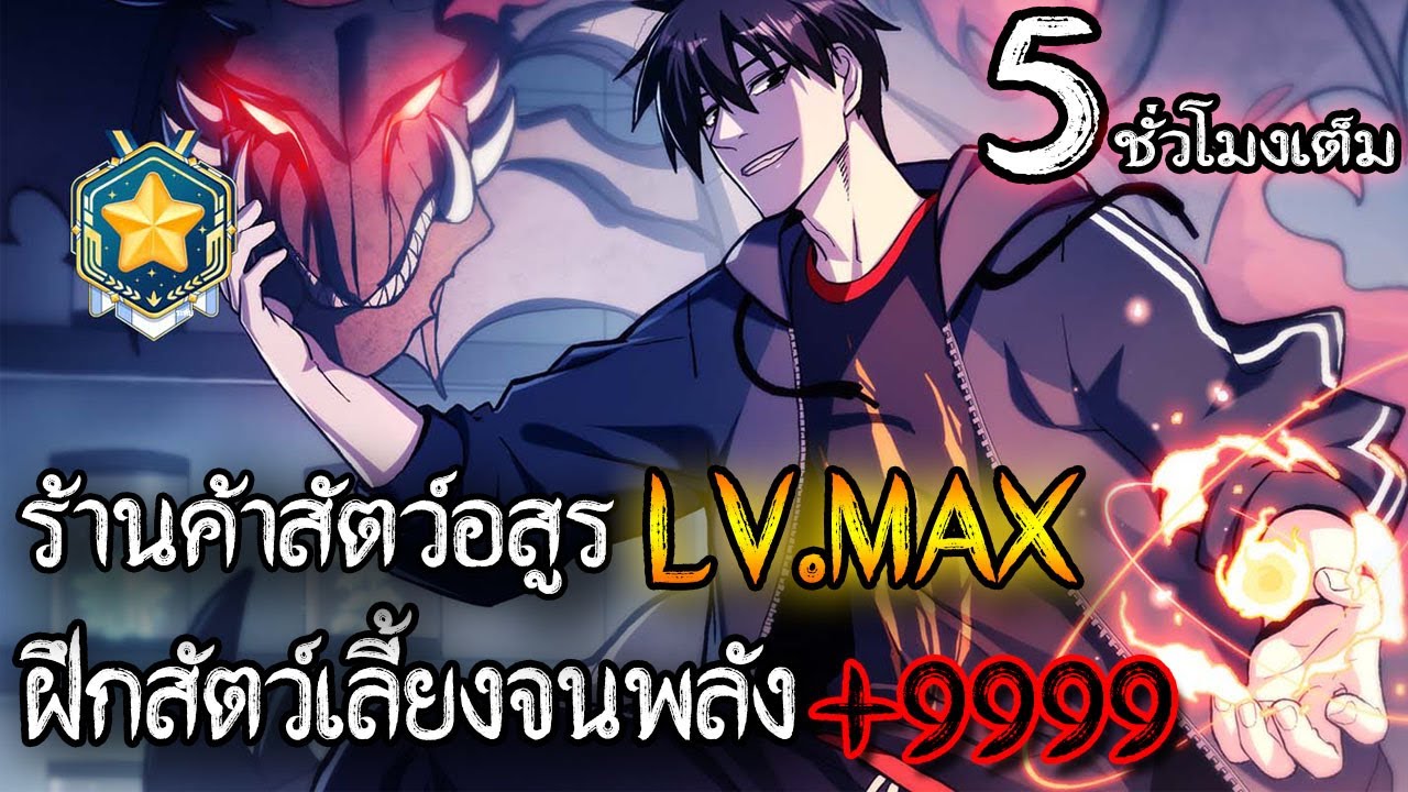 [รวมตอน] ร้านค้าสัตว์อสูร LV.MAX ในต่างโลก (สัตว์เลี้ยงพลังโจมตี +9999) 