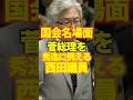 【国会名場面】菅総理を秀逸に例える西田議員