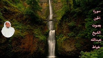 سورة الجن بصوت الشيخ/ عبدالله خياط - Surat Al Jinn