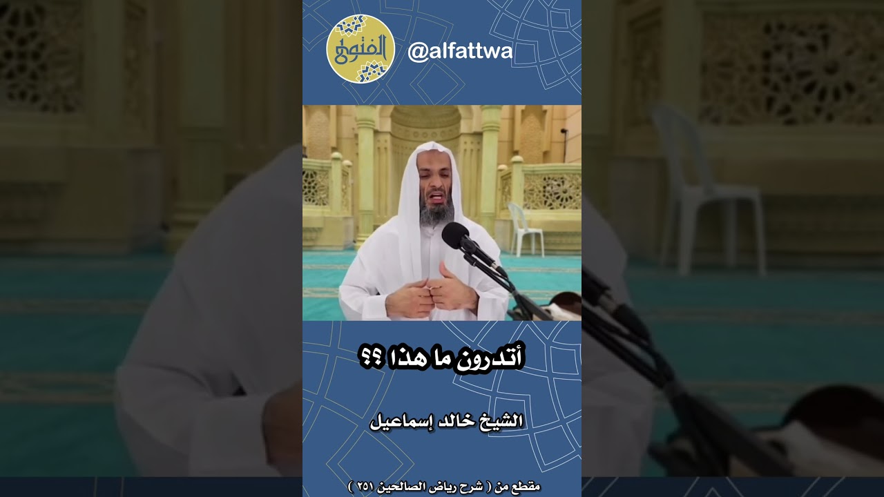 أتدرون ما هذا ؟؟ | الشيخ خالد إسماعيل