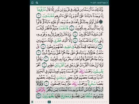 سورة الزخرف اية ١١ الى اية ٤٧