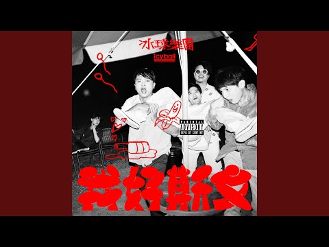 只想愛你 - 冰球樂團