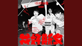 只想愛你 (I Just Wanna Love You)
