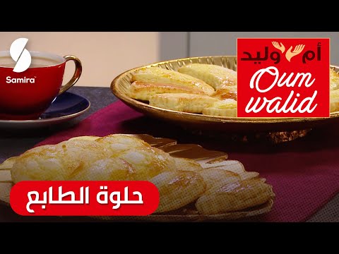 وصفات ام وليد حلوة الطابع جربيها وعينيك مغمضين خفيفة سهلة وماتديش الوقت