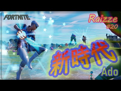【高画質】フォートナイトキル集#20 新時代　Ado