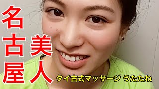 名古屋タイマッサージ 名古屋娘 名古屋美人 名古屋駅の老舗 うたたね Youtube 名古屋タイマッサージ 名古屋娘 名古屋美人 名古屋駅の老舗 うたたね Youtube