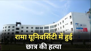 रामा यूनिवर्सिटी मे हुई छात्र की हत्या || Rama University || Kanpur