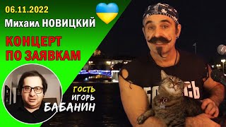 Михаил Новицкий - live 06.11.2022