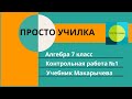 Алгебра 7 класс. Контрольная работа №1. Учебник Макарычева