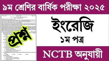 নবম শ্রেণির বার্ষিক পরীক্ষার ইংরেজি ১ম পত্র প্রশ্ন ২০২৫ | Class 9 Yearly Exam 2025 English Prosno