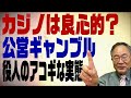 髙橋洋一チャンネル　第６回　今日は蔵出し【カジノは良心的？公営ギャンブル　役人のアコギな実態】