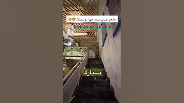 افتتاح مطعم أرابيسك Arabesk في باكو مطاعم عربية باكو اذربيجان مطعم عربي 