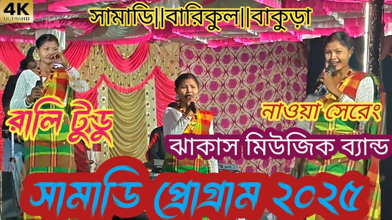 রালি টুডু স্টেজ প্রোগ্রাম||সামাডি প্রোগ্রাম২০২৫||Santali traditional video||12 mile balta kora||