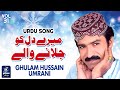 Mere dil ko jalane wale        ghulam hussain umrani  urdu song