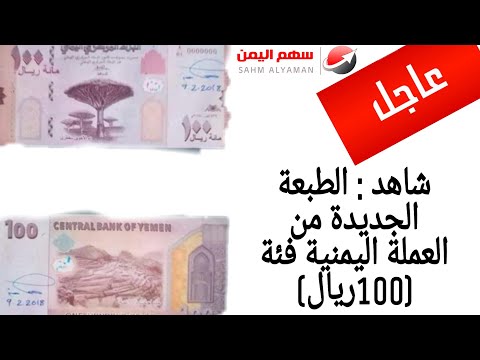 اليمن الان سعر الصرف اليوم في اليمن أسعار الذهب بالريال اليمني